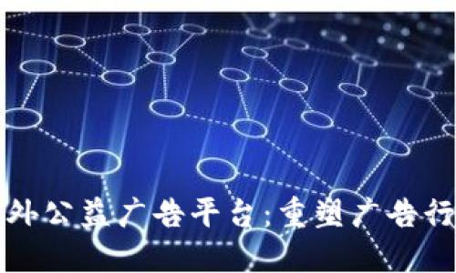 区块链融户外公益广告平台：重塑广告行业的新趋势