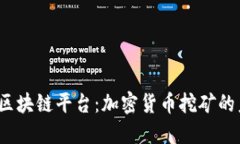  探索矿机区块链平台：加密货币挖矿