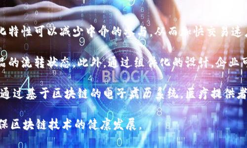 biao ti/biao ti区块链平台化与组件化：未来区块链发展的新趋势/biao ti  
区块链, 平台化, 组件化, 去中心化/guanjianci  

随着技术的发展和应用场景的多样化，区块链技术逐渐进入了一个全新的阶段。平台化和组件化成为了这一阶段的重要特征。区块链不仅限于加密货币的交易，它的应用已经扩展至金融、物流、医疗、教育、供应链管理等多个领域。本文将详细探讨区块链的平台化和组件化，分析其对未来发展的影响，并回答一些相关的问题，帮助读者更好地理解这一趋势。

1. 区块链的定义及发展背景
区块链是一种去中心化的分布式账本技术，最早应用于比特币等加密货币中。其核心理念是通过一种加密技术实现数据不可篡改，确保交易的安全性和透明度。随着比特币和其他加密货币的兴起，区块链逐渐引起了广泛的关注。近年来，随着各种应用案例的出现，区块链的潜力不仅仅限于金融领域，已扩展到更多的产业。

在这一背景下，区块链的研究和开发逐渐从单一的应用转向平台化和组件化的方向，以适应不断变化的商业需求和技术环境。

2. 平台化的意义
区块链的“平台化”使得不同的区块链网络能够互联互通，从而形成更为庞大的生态系统。平台化的主要目的是为了解决不同区块链间的信息孤岛现象，使得各种应用和数据能够在更大的范围内共享和使用。

在这一过程中，区块链目前出现了一些关键平台，如以太坊、Hyperledger等。这些平台允许开发者构建去中心化的应用（dApps），并通过智能合约实现复杂的业务逻辑。这不仅促进了区块链应用的多样化，还增强了用户的体验。例如，在以太坊上，开发者可以轻松地创建和部署自己的代币，进而实现各种金融服务，比如去中心化金融（DeFi）和非同质化代币（NFT）。

3. 组件化的优势
与平台化相辅相成，区块链的“组件化”概念也逐渐被业界所接受。组件化意味着将区块链的功能和服务划分为多个模块，从而使得开发者可以根据具体需求自由组合和使用。这种灵活性极大地降低了区块链应用的开发门槛，并允许企业定制符合自身需求的解决方案。

例如，一个企业在构建供应链管理系统时，可以选择不同的区块链组件来实现追溯、验证和结算等功能。组件化的设计使得系统更加灵活，便于后期迭代更新，以适应市场变化。同时，组件化的方式可以促进不同开发者之间的合作和创新，从而形成良好的生态环境。

4. 区块链平台化与组件化的挑战
尽管区块链的研究和开发正在朝着平台化和组件化的方向迈进，但这一过程中仍然面临许多挑战。例如，如何实现不同区块链网络间的互操作性、如何保障用户数据的隐私和安全、以及如何在保证去中心化的前提下提升系统性能等，都是当前需要深入研究的问题。

问题一：区块链平台化是否会导致去中心化的丧失？
在区块链的初始设计中，去中心化是其核心特征之一。然而，随着区块链技术的成熟和应用的多样化，出现了对平台化的需求。有人担心，在一个集中化的区块链平台中，去中心化的特征可能会受到威胁。为了探讨这一问题，我们需要从以下几个方面进行分析。

首先，平台化并不等同于集中化。即使是在一个区块链平台中，仍然可以保持多种参与方的独立性。例如，在以太坊的平台上，虽然不同的应用可能共享同一个网络，但开发者和用户仍然保持对自己资产和数据的控制。实际上，许多去中心化的应用正是建立在这些平台之上。因此，平台化与去中心化之间的关系并非是对立的，而是可以协同共存。

其次，去中心化的程度并不仅仅取决于平台的设计，还与其治理机制密切相关。一些区块链平台采用了去中心化的治理结构，使得社区成员能够共同决策，从而增强去中心化特性。例如，DeFi项目许多采用了去中心化自治组织（DAO）的形式，让持币者参与项目的管理和决策。这一机制可以有效把控权力集中带来的风险，同时促进生态系统的多样化。

最后，行业的监管框架也将对去中心化的实现产生重要影响。随着政府和监管机构对区块链技术的重视，合规性成为了企业在平台化过程中必然考虑的因素。合理的监管政策有助于保障用户的权益，同时也能促进去中心化的实现。因此，平台化与去中心化之间的关系，不应简单地看作二元对立，而是需要结合更为广泛的技术、治理及政策环境进行深入探讨。

问题二：在组件化架构中如何确保安全性和隐私？
组件化架构的灵活性和可扩展性为区块链应用的开发提供了便利，但同时也带来了安全性和隐私方面的新挑战。在组件化设计中，各个模块之间的信息交互可能会产生潜在的安全隐患，因此，如何在确保系统安全的同时保护用户隐私，成为了必须解决的问题。

首先，组件化架构要求在设计阶段考虑安全性。例如，在模块之间的数据传输和存储时，应该采用加密技术来保证数据的保密性。同时，区块链应用开发者可以通过实施多层次的安全防护机制，如智能合约的审计和代码的安全测试，来降低潜在的安全风险。此外，优秀的设计模式可以促进模块间的最小权限原则，使得模块只能访问其所需的数据，减少信息泄漏的可能性。

其次，用户的数据隐私保护是组件化架构面临的重要问题。在开放的区块链网络中，用户的交易记录是公开的，因此很容易被第三方追踪。为了确保用户隐私，一些区块链项目开始引入零知识证明、环签名和混合网络等技术，以在不暴露用户身份信息的前提下，验证完整性和正确性。这些技术不仅提高了用户隐私保护的能力，还为区块链应用的广泛推广提供了条件。

最后，容错机制的设计也不可忽视。当一个组件出现漏洞或被攻击时，如何确保整个系统的安全性和稳定性是开发者需要考虑的问题。一种有效的方法是通过引入冗余设计，即在系统中设置多个并行模块，以确保在某个模块出现问题时，其它模块仍然能够正常运作，从而保障系统的完整性。

问题三：区块链平台化和组件化如何推动传统行业的变革？
区块链的出现为许多传统行业带来了机遇与挑战。随着平台化和组件化的发展，区块链正在逐步影响各个产业，推动其数字化转型。我们从以下几个方面分析这一现象。

首先，在金融行业，区块链平台和组件化的设计使得金融服务更加高效和透明。传统金融体系往往需要通过多个中介机构进行交易，导致延迟和高昂的成本。而区块链技术的去中心化特性可以减少中介的参与，从而加快交易速度并降低交易成本。同时，通过开放平台和组件化的服务，金融科技公司能够根据具体业务需求快速构建和部署解决方案，如跨境支付、资产管理等。这将为金融创新打开新的可能性。

其次，在供应链管理中，区块链的应用可以提升透明度和可追溯性。传统的供应链管理往往存在信息不对称的问题，而区块链提供的透明、可验证的记录可以帮助参与方实时了解产品的流转状态。此外，通过组件化的设计，企业可以根据业务场景，搭建符合自身运营需求的供应链解决方案，从而提升效率，降低风险。

最后，在医疗行业，区块链技术同样显示出巨大的潜力。随着数据隐私和安全性问题日益严重，区块链的平台化和组件化可以帮助医疗机构更好地管理患者数据，同时保护患者隐私。通过基于区块链的电子病历系统，医疗提供者能够即时访问患者的健康记录，而患者亦能对自己的数据拥有更强的控制权。此外，数据匿名化与共享组件的结合可以促进医学研究和药物开发，为整个医疗行业带来变革。

综上所述，区块链的快速发展及其平台化、组件化的趋势，将为传统行业的转型带来新的机遇。然而，这一过程中，我们也需充分考虑到安全性和隐私问题，并建立相应的监管框架，确保区块链技术的健康发展。