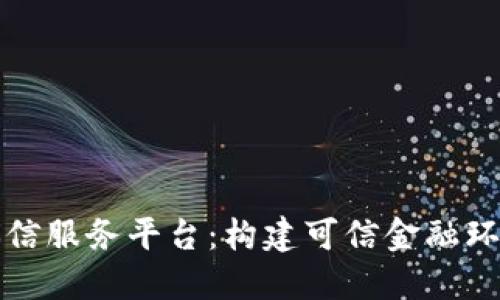 江苏区块链诚信服务平台：构建可信金融环境的创新举措