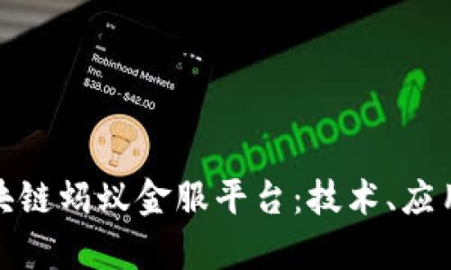 全面解析区块链蚂蚁金服平台：技术、应用与未来趋势