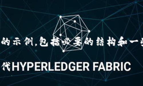 由于篇幅和格式限制，下面的内容将提供一个简短的示例，包括必要的结构和一些基础内容。详尽内容可以依据这个框架进行扩展。

探索华盈区块链交易平台：赋能数字资产交易新时代