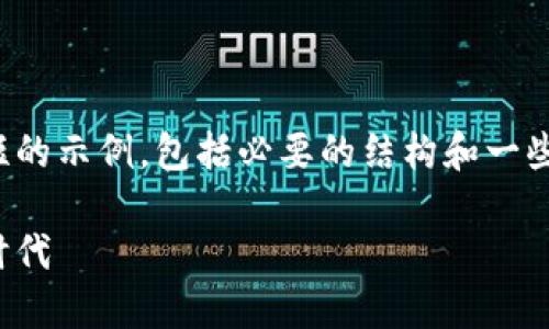 由于篇幅和格式限制，下面的内容将提供一个简短的示例，包括必要的结构和一些基础内容。详尽内容可以依据这个框架进行扩展。

探索华盈区块链交易平台：赋能数字资产交易新时代