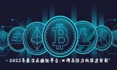 2023年最佳区块链平台：口碑与潜力的