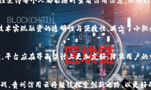 
贵州信用云区块链平台的未来展望：创新、发展与挑战

关键词
贵州, 信用云, 区块链, 平台

引言
在信息化时代背景下，区块链技术以其独特的去中心化和不可篡改的特性，逐渐渗透到各个行业。其中，贵州信用云区块链平台作为国内领先的区块链技术服务平台，应运而生。本文将深入探讨贵州信用云区块链平台的现状、技术特色、未来展望以及可能面临的挑战。

一、贵州信用云区块链平台概述
贵州信用云区块链平台是由贵州省政府主办的一项重要创新项目，旨在利用区块链技术提升公共信誉体系，大幅度提升服务透明度与安全性。这个平台不仅是为政府机构服务的工具，也为金融、物流、供应链等多种行业提供支撑，能够有效改善信息共享和信任机制。

1.1 发展背景
随着互联网技术的飞速发展，数字化已成为国家经济转型的重要驱动力。在此背景下，贵州省政府认识到信用建设的迫切性，因此推出了贵州信用云区块链平台，通过云计算与区块链技术结合，推动经济高质量发展。

1.2 技术特点
贵州信用云区块链平台的技术特点主要体现在以下几个方面：
ul
    li去中心化存储：通过分布式账本技术实现数据的去中心化存储，减少单点故障风险。/li
    li数据不可篡改：区块链的特性确保了数据的真实性与安全性。/li
    li智能合约：支持自动执行合约，提升交易效率，降低人工成本。/li
/ul

二、平台应用领域
贵州信用云区块链平台在多个领域展现了其应用潜力，以下是一些主要的应用案例：

2.1 金融服务
在金融领域，贵州信用云区块链平台助力于金融机构建立更高效的信贷审核机制。借助区块链的透明性，银行可以共用用户的信用记录，从而快速评估风险，做出决策。同时，该平台也为小微企业提供了更多的融资机会，降低了融资门槛。

2.2 物流管理
在物流行业，平台通过区块链技术实现货物追溯，确保信息真实性。每一笔物流信息都被加工成一个区块并记录在链上，有效防止了信息造假问题。同时，使用智能合约减少了中介环节，提升了运输效率。

2.3 公共服务
政府在公共事务上，也开始借助这一平台提升服务水平。例如，通过区块链技术记录地方财政开支和社会信用等级，为人们提供更加透明的公共服务信息。

三、未来展望
展望未来，随着技术的迭代，贵州信用云区块链平台将迎来更多的发展机会和增长潜力。

3.1 技术创新
当前，区块链技术依然在不断发展。未来贵州信用云可以通过引入新的共识机制、数据处理技术等，增强平台的性能和用户体验，实现更高水平的可信性和安全性。

3.2 扩大应用场景
随着各行各业对区块链技术认知的加深，贵州信用云-platform可以扩展到更多的领域，例如医疗健康、教育、智能城市等，推动各行业的数字化转型。

3.3 增强协同合作
为了形成更强的合力，贵州信用云可以与多家行业领军企业展开合作，联合开发更多适用于各行各业的区块链应用，形成良好的生态圈。

四、面临的挑战
尽管贵州信用云区块链平台前景广阔，但也面临了一些具体挑战：

4.1 法规及政策障碍
区块链技术在中国的发展在一定程度上受限于现有的法律框架。未来如果没有完善的法律法规支持，可能会影响区块链的合规性与透明度，制约平台的发展。

4.2 技术落地及推广
虽然技术具备广泛的应用潜力，然而企业在实际落地过程中，往往面临技术上的理解与实施困难。如何帮助并有效使用区块链技术，是平台推广的一大难题。

4.3 市场竞争
随着越来越多的企业意识到区块链的价值，市场竞争将日趋激烈。贵州信用云需要不断提升自身竞争力，寻求差异化的发展道路。

常见问题解答

问题一：区块链如何提高信用体系的透明度和安全性？
区块链作为一种去中心化的数据库，能够确保数据在网络中的安全性与透明度。通过加密和分布式记账技术，所有的信用数据都被记录在链上，且一旦上链便不可篡改。这种特性使得每个人都能随时查看信用信息，从而打破了传统信用体系中的信息壁垒，真正实现信用的透明。此外，通过智能合约的设置，可以自动执行与信用相关的交易与评价，降低人为因素引起的信用数据可信度降低的问题。

问题二：贵州信用云区块链平台如何推动小微企业的发展？
为了支持小微企业的发展，贵州信用云区块链平台推出了一系列措施。首先，平台通过信用大数据分析，能够为小微企业提供精准的信贷评估，促进贷款批准。其次，利用区块链技术实现融资的透明性与便捷性，减少了小微企业融资的门槛。最后，通过与多家金融机构的合作，帮助搭建更为完整的金融生态，使得小微企业不仅能获得资金，还有机会拓展市场，提升竞争力。

问题三：如何解决区块链技术推广中的用户教育问题？
面对技术推广中的用户教育问题，首先，贵州信用云可以借助线上线下结合的方式，举办多种形式的推广活动，进一步向用户介绍区块链的基本概念、技术优势和应用场景。其次，平台应在界面设计上更加友好，降低用户的学习成本，让非技术背景的人群也能够轻松上手使用。同时，提供完善的客户支持与技术指导，确保用户在使用中能得到必要的帮助。

结语
总的来说，贵州信用云区块链平台不仅是贵州省政府推动数字经济发展的重要战略之一，更是利用前沿技术提升社会信用体系建设的重要实践。面对技术的快速发展与潜在挑战，贵州信用云将继续探索创新之路，以更好的服务助力数字经济的蓬勃发展。