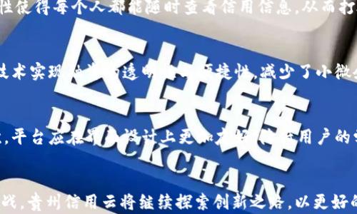 
贵州信用云区块链平台的未来展望：创新、发展与挑战

关键词
贵州, 信用云, 区块链, 平台

引言
在信息化时代背景下，区块链技术以其独特的去中心化和不可篡改的特性，逐渐渗透到各个行业。其中，贵州信用云区块链平台作为国内领先的区块链技术服务平台，应运而生。本文将深入探讨贵州信用云区块链平台的现状、技术特色、未来展望以及可能面临的挑战。

一、贵州信用云区块链平台概述
贵州信用云区块链平台是由贵州省政府主办的一项重要创新项目，旨在利用区块链技术提升公共信誉体系，大幅度提升服务透明度与安全性。这个平台不仅是为政府机构服务的工具，也为金融、物流、供应链等多种行业提供支撑，能够有效改善信息共享和信任机制。

1.1 发展背景
随着互联网技术的飞速发展，数字化已成为国家经济转型的重要驱动力。在此背景下，贵州省政府认识到信用建设的迫切性，因此推出了贵州信用云区块链平台，通过云计算与区块链技术结合，推动经济高质量发展。

1.2 技术特点
贵州信用云区块链平台的技术特点主要体现在以下几个方面：
ul
    li去中心化存储：通过分布式账本技术实现数据的去中心化存储，减少单点故障风险。/li
    li数据不可篡改：区块链的特性确保了数据的真实性与安全性。/li
    li智能合约：支持自动执行合约，提升交易效率，降低人工成本。/li
/ul

二、平台应用领域
贵州信用云区块链平台在多个领域展现了其应用潜力，以下是一些主要的应用案例：

2.1 金融服务
在金融领域，贵州信用云区块链平台助力于金融机构建立更高效的信贷审核机制。借助区块链的透明性，银行可以共用用户的信用记录，从而快速评估风险，做出决策。同时，该平台也为小微企业提供了更多的融资机会，降低了融资门槛。

2.2 物流管理
在物流行业，平台通过区块链技术实现货物追溯，确保信息真实性。每一笔物流信息都被加工成一个区块并记录在链上，有效防止了信息造假问题。同时，使用智能合约减少了中介环节，提升了运输效率。

2.3 公共服务
政府在公共事务上，也开始借助这一平台提升服务水平。例如，通过区块链技术记录地方财政开支和社会信用等级，为人们提供更加透明的公共服务信息。

三、未来展望
展望未来，随着技术的迭代，贵州信用云区块链平台将迎来更多的发展机会和增长潜力。

3.1 技术创新
当前，区块链技术依然在不断发展。未来贵州信用云可以通过引入新的共识机制、数据处理技术等，增强平台的性能和用户体验，实现更高水平的可信性和安全性。

3.2 扩大应用场景
随着各行各业对区块链技术认知的加深，贵州信用云-platform可以扩展到更多的领域，例如医疗健康、教育、智能城市等，推动各行业的数字化转型。

3.3 增强协同合作
为了形成更强的合力，贵州信用云可以与多家行业领军企业展开合作，联合开发更多适用于各行各业的区块链应用，形成良好的生态圈。

四、面临的挑战
尽管贵州信用云区块链平台前景广阔，但也面临了一些具体挑战：

4.1 法规及政策障碍
区块链技术在中国的发展在一定程度上受限于现有的法律框架。未来如果没有完善的法律法规支持，可能会影响区块链的合规性与透明度，制约平台的发展。

4.2 技术落地及推广
虽然技术具备广泛的应用潜力，然而企业在实际落地过程中，往往面临技术上的理解与实施困难。如何帮助并有效使用区块链技术，是平台推广的一大难题。

4.3 市场竞争
随着越来越多的企业意识到区块链的价值，市场竞争将日趋激烈。贵州信用云需要不断提升自身竞争力，寻求差异化的发展道路。

常见问题解答

问题一：区块链如何提高信用体系的透明度和安全性？
区块链作为一种去中心化的数据库，能够确保数据在网络中的安全性与透明度。通过加密和分布式记账技术，所有的信用数据都被记录在链上，且一旦上链便不可篡改。这种特性使得每个人都能随时查看信用信息，从而打破了传统信用体系中的信息壁垒，真正实现信用的透明。此外，通过智能合约的设置，可以自动执行与信用相关的交易与评价，降低人为因素引起的信用数据可信度降低的问题。

问题二：贵州信用云区块链平台如何推动小微企业的发展？
为了支持小微企业的发展，贵州信用云区块链平台推出了一系列措施。首先，平台通过信用大数据分析，能够为小微企业提供精准的信贷评估，促进贷款批准。其次，利用区块链技术实现融资的透明性与便捷性，减少了小微企业融资的门槛。最后，通过与多家金融机构的合作，帮助搭建更为完整的金融生态，使得小微企业不仅能获得资金，还有机会拓展市场，提升竞争力。

问题三：如何解决区块链技术推广中的用户教育问题？
面对技术推广中的用户教育问题，首先，贵州信用云可以借助线上线下结合的方式，举办多种形式的推广活动，进一步向用户介绍区块链的基本概念、技术优势和应用场景。其次，平台应在界面设计上更加友好，降低用户的学习成本，让非技术背景的人群也能够轻松上手使用。同时，提供完善的客户支持与技术指导，确保用户在使用中能得到必要的帮助。

结语
总的来说，贵州信用云区块链平台不仅是贵州省政府推动数字经济发展的重要战略之一，更是利用前沿技术提升社会信用体系建设的重要实践。面对技术的快速发展与潜在挑战，贵州信用云将继续探索创新之路，以更好的服务助力数字经济的蓬勃发展。