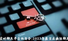 区块链技术与实时聊天平台的结合：