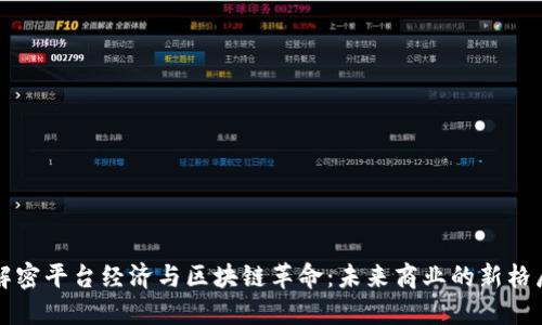 解密平台经济与区块链革命：未来商业的新格局