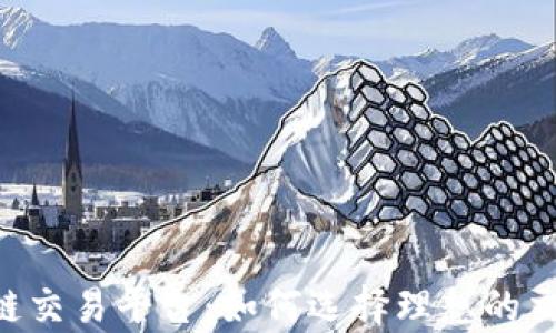 
全面解析MIC区块链交易平台：如何选择理想的交易途径与投资策略