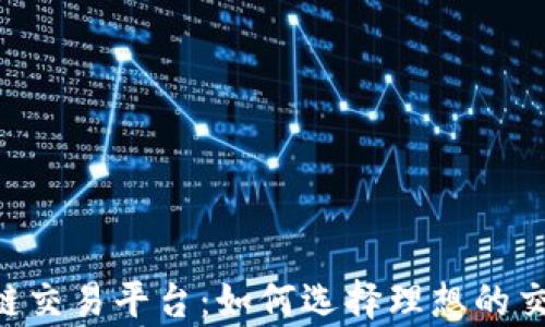 
全面解析MIC区块链交易平台：如何选择理想的交易途径与投资策略