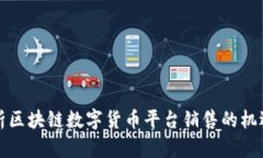 全面解析区块链数字货币平台销售的机