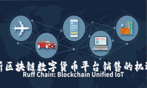 全面解析区块链数字货币平台销售的机遇与挑战