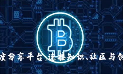 探索区块链深度分享平台：连接知识、社区与创新的先锋之路