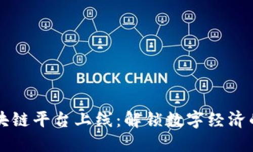 日照区块链平台上线：解锁数字经济的新机遇