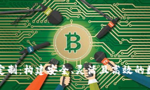 区块链交易平台定制：构建安全、灵活且高效的数字资产交易环境