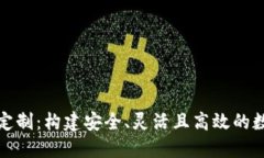 区块链交易平台定制：构建安全、灵活