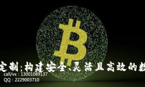 区块链交易平台定制：构建安全、灵活且高效的数字资产交易环境