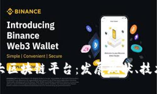 深入解析国内几大区块链平台：发展现状、技术优势与未来趋势