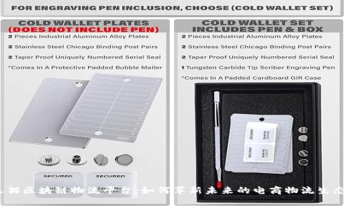 天猫区块链物流平台：如何革新未来的电商物流生态?