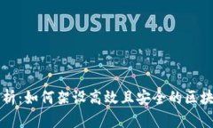 全面解析：如何架设高效且安全的区块