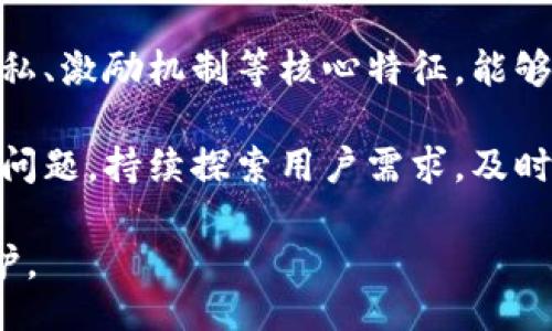 /
/guanjianci
区块链社交平台、去中心化、用户隐私、安全性

### 区块链社交平台设计的背景

随着科技的迅猛发展，传统社交平台面临着一系列问题，如用户隐私泄露、数据滥用、中心化控制等。为了应对这些挑战，区块链技术作为一种去中心化、透明且安全的数据存储方式，近年来受到了越来越多的关注。

区块链社交平台的设计不仅要解决传统平台的问题，还需要确保用户体验良好。在这样的背景下，我们需要深入研究区块链社交平台的设计原则、功能需求和潜在的挑战。

### 区块链社交平台的核心特征

#### 1. 去中心化

传统的社交平台通常由中心化的公司控制，且所有用户数据都集中存储。相对而言，区块链社交平台通过分散的节点参与数据存储和验证，从而消除了对单一控制方的依赖。这意味着任何对平台的重大变更都需要网络中大多数节点的同意，增强了平台的稳定性和持久性。

#### 2. 保障用户隐私

在区块链社交平台中，用户的身份和数据不再由中心化的机构掌握，而是由用户自己控制。用户可以选择公开哪些信息，什么样的内容可以被分享。通过加密技术，用户的数据可以安全存储，外部无法未经授权访问这些信息。

#### 3. 数据可追溯性与透明性

区块链的透明特性使得所有交易记录都可以被审计和验证。用户可以随时查看自己的数据和交易记录，增强了信任感。此外，透明的机制也降低了虚假信息传播的风险。

#### 4. 激励机制

为了促进用户积极参与，区块链社交平台可以设立代币奖励机制。用户在平台上产生有价值的内容或互动时，可以获得代币，而这些代币可以用于平台的各种服务，或在其他地方兑换成法定货币。

### 区块链社交平台的功能设计

#### 1. 用户身份管理

平台需要提供安全的用户注册和身份验证功能。可以使用生物识别技术、数字签名等方式来确保用户身份的正确性与安全性。同时，用户也能通过智能合约管理自己的数据权益。

#### 2. 内容创建与分享

用户可以在平台上创建自己的内容，比如文章、图片、视频等，所有内容都将以不可篡改的方式存储在区块链上。此外，平台需要提供内容推荐算法，以提高用户的内容发现效率。

#### 3. 社交互动功能

区块链社交平台应该支持评论、点赞、转发等基本社交互动功能，并且设计多样化的交互形式，让用户能够轻松且愉快地建立联系。

#### 4. 社区管理与治理

平台应支持用户自治，通过智能合约与去中心化自治组织（DAO）机制，让用户参与社区治理，决策社区的发展方向、规则和规范。

#### 5. 安全机制

为了确保用户的数据安全性，平台需要建立多重安全机制，包括数据加密、虚拟资产保护、双重身份验证等。每个用户的数据都需要得到充分保护，抵御外部攻击和非法访问的风险。

### 相关问题解析

#### 问题一：区块链社交平台如何平衡用户隐私和平台的商业运营？

了解隐私与商业之间的矛盾
对于传统社交平台而言，用户数据是获取广告收入的主要来源。用户的隐私被侵蚀，而平台则在数据挖掘中获得收益。而区块链社交平台在设计时必然要考虑如何在保障用户隐私的同时，构建一个可持续的商业模式。

隐私保护的关键技术
区块链社交平台可以利用零知识证明、同态加密等技术来保护用户隐私。这些技术允许用户在不泄露个人信息的情况下，证明他们是合法用户，或者某项行为是合规的。这为平台在与第三方进行合作或广告投放时留出了空间。

可持续的商业模式
平台可以通过收费服务、增值产品的形式实现盈利。比如，用户可以通过购买代币展示优质内容，或购买额外存储空间、特殊功能。也可以通过社区赞助、用户付费加入特定圈子等，来获取收入。这使得用户的隐私不会与平台的商业运转相抵触，反而可以形成共赢的局面。

#### 问题二：在区块链社交平台上，如何实现用户内容的版权保护？

内容版权保护的必要性
在数字化时代，内容创作者的权益往往受到侵害，盗用与剽窃行为屡见不鲜。因此，明确的版权保护机制对于吸引内容创作者参与至关重要。

区块链技术的应用
区块链技术可以将每个内容创作者的作品存储在链上，生成唯一的数字指纹。这一指纹像身份证一样，不仅标识了创作者，还能追溯内容的创建和修改记录，有效防止盗用。此外，通过建立内容举报机制，用户也能对侵犯版权的行为进行举报。

智能合约与版权管理
利用智能合约，可以制定内容使用的规则。比如，允许转载、修改的条件，以及支付版权费用的方式。这能有效规范平台内的内容使用，确保内容创作者的合法权益得以保护。

#### 问题三：区块链社交平台如何吸引用户并维持用户活跃度？

建立良好的用户体验
用户体验是决定一款社交平台成败的关键因素。用户界面应当直观，操作简单。用户需要能够快速找到自己想要的功能，同时减少不必要的流程和繁琐的步骤。

丰富的社交功能
通过引入多样化的互动方式，例如直播、线上活动、问答环节等，可以让用户更积极地参与。此外，平台可以设置奖励机制，鼓励用户创造优质内容，参与活动。用户对平台的依赖度也将随之提高。

定期举办活动与社区建设
定期开展线上线下活动，吸引用户积极参与。社区中的核心用户可以成为社区管理员，承担社区发展的责任，让他们感受到参与感与成就感。通过增强用户之间的社交互动和联系，可以提升用户的活跃度和忠诚度。

### 总结

区块链社交平台的设计是一项复杂而富有挑战的任务，需要兼顾技术、安全、用户体验等多个方面。通过去中心化、保障隐私、激励机制等核心特征，能够在很大程度上提升用户体验并解决传统社交平台的痛点。

同时，在建立合理的商业模式、保障内容版权的前提下，平台才能健康可持续地发展。对于如何吸引新用户、维持活跃度等问题，持续探索用户需求，及时调整策略，将是成功的关键。

在未来的发展中，区块链社交平台有望成为一个更加开放、透明、安全的网络环境，让每位用户都能得到应有的尊重和保护。