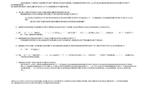 /
/guanjianci
区块链社交平台、去中心化、用户隐私、安全性

### 区块链社交平台设计的背景

随着科技的迅猛发展，传统社交平台面临着一系列问题，如用户隐私泄露、数据滥用、中心化控制等。为了应对这些挑战，区块链技术作为一种去中心化、透明且安全的数据存储方式，近年来受到了越来越多的关注。

区块链社交平台的设计不仅要解决传统平台的问题，还需要确保用户体验良好。在这样的背景下，我们需要深入研究区块链社交平台的设计原则、功能需求和潜在的挑战。

### 区块链社交平台的核心特征

#### 1. 去中心化

传统的社交平台通常由中心化的公司控制，且所有用户数据都集中存储。相对而言，区块链社交平台通过分散的节点参与数据存储和验证，从而消除了对单一控制方的依赖。这意味着任何对平台的重大变更都需要网络中大多数节点的同意，增强了平台的稳定性和持久性。

#### 2. 保障用户隐私

在区块链社交平台中，用户的身份和数据不再由中心化的机构掌握，而是由用户自己控制。用户可以选择公开哪些信息，什么样的内容可以被分享。通过加密技术，用户的数据可以安全存储，外部无法未经授权访问这些信息。

#### 3. 数据可追溯性与透明性

区块链的透明特性使得所有交易记录都可以被审计和验证。用户可以随时查看自己的数据和交易记录，增强了信任感。此外，透明的机制也降低了虚假信息传播的风险。

#### 4. 激励机制

为了促进用户积极参与，区块链社交平台可以设立代币奖励机制。用户在平台上产生有价值的内容或互动时，可以获得代币，而这些代币可以用于平台的各种服务，或在其他地方兑换成法定货币。

### 区块链社交平台的功能设计

#### 1. 用户身份管理

平台需要提供安全的用户注册和身份验证功能。可以使用生物识别技术、数字签名等方式来确保用户身份的正确性与安全性。同时，用户也能通过智能合约管理自己的数据权益。

#### 2. 内容创建与分享

用户可以在平台上创建自己的内容，比如文章、图片、视频等，所有内容都将以不可篡改的方式存储在区块链上。此外，平台需要提供内容推荐算法，以提高用户的内容发现效率。

#### 3. 社交互动功能

区块链社交平台应该支持评论、点赞、转发等基本社交互动功能，并且设计多样化的交互形式，让用户能够轻松且愉快地建立联系。

#### 4. 社区管理与治理

平台应支持用户自治，通过智能合约与去中心化自治组织（DAO）机制，让用户参与社区治理，决策社区的发展方向、规则和规范。

#### 5. 安全机制

为了确保用户的数据安全性，平台需要建立多重安全机制，包括数据加密、虚拟资产保护、双重身份验证等。每个用户的数据都需要得到充分保护，抵御外部攻击和非法访问的风险。

### 相关问题解析

#### 问题一：区块链社交平台如何平衡用户隐私和平台的商业运营？

了解隐私与商业之间的矛盾
对于传统社交平台而言，用户数据是获取广告收入的主要来源。用户的隐私被侵蚀，而平台则在数据挖掘中获得收益。而区块链社交平台在设计时必然要考虑如何在保障用户隐私的同时，构建一个可持续的商业模式。

隐私保护的关键技术
区块链社交平台可以利用零知识证明、同态加密等技术来保护用户隐私。这些技术允许用户在不泄露个人信息的情况下，证明他们是合法用户，或者某项行为是合规的。这为平台在与第三方进行合作或广告投放时留出了空间。

可持续的商业模式
平台可以通过收费服务、增值产品的形式实现盈利。比如，用户可以通过购买代币展示优质内容，或购买额外存储空间、特殊功能。也可以通过社区赞助、用户付费加入特定圈子等，来获取收入。这使得用户的隐私不会与平台的商业运转相抵触，反而可以形成共赢的局面。

#### 问题二：在区块链社交平台上，如何实现用户内容的版权保护？

内容版权保护的必要性
在数字化时代，内容创作者的权益往往受到侵害，盗用与剽窃行为屡见不鲜。因此，明确的版权保护机制对于吸引内容创作者参与至关重要。

区块链技术的应用
区块链技术可以将每个内容创作者的作品存储在链上，生成唯一的数字指纹。这一指纹像身份证一样，不仅标识了创作者，还能追溯内容的创建和修改记录，有效防止盗用。此外，通过建立内容举报机制，用户也能对侵犯版权的行为进行举报。

智能合约与版权管理
利用智能合约，可以制定内容使用的规则。比如，允许转载、修改的条件，以及支付版权费用的方式。这能有效规范平台内的内容使用，确保内容创作者的合法权益得以保护。

#### 问题三：区块链社交平台如何吸引用户并维持用户活跃度？

建立良好的用户体验
用户体验是决定一款社交平台成败的关键因素。用户界面应当直观，操作简单。用户需要能够快速找到自己想要的功能，同时减少不必要的流程和繁琐的步骤。

丰富的社交功能
通过引入多样化的互动方式，例如直播、线上活动、问答环节等，可以让用户更积极地参与。此外，平台可以设置奖励机制，鼓励用户创造优质内容，参与活动。用户对平台的依赖度也将随之提高。

定期举办活动与社区建设
定期开展线上线下活动，吸引用户积极参与。社区中的核心用户可以成为社区管理员，承担社区发展的责任，让他们感受到参与感与成就感。通过增强用户之间的社交互动和联系，可以提升用户的活跃度和忠诚度。

### 总结

区块链社交平台的设计是一项复杂而富有挑战的任务，需要兼顾技术、安全、用户体验等多个方面。通过去中心化、保障隐私、激励机制等核心特征，能够在很大程度上提升用户体验并解决传统社交平台的痛点。

同时，在建立合理的商业模式、保障内容版权的前提下，平台才能健康可持续地发展。对于如何吸引新用户、维持活跃度等问题，持续探索用户需求，及时调整策略，将是成功的关键。

在未来的发展中，区块链社交平台有望成为一个更加开放、透明、安全的网络环境，让每位用户都能得到应有的尊重和保护。