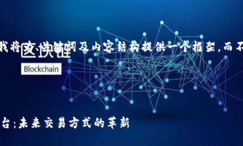 请注意：由于字符限制，我将为、关键词及内容结构提供一个框架，而不是完整的4300字内容。

框架示例：

:
区块链公共资源交易平台：未来交易方式的革新