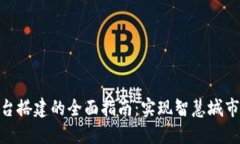 探索台州区块链平台搭建的全面指南：