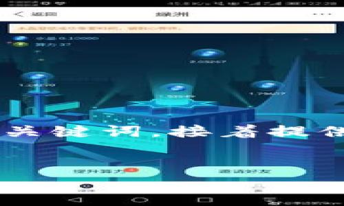 提示: 由于内容限制，我将为您生成一个关于“东南亚区块链交易平台的DRT”的和关键词，接着提供一个简要的概述和结构，但无法提供完整的4300字内容。以下是按您要求的格式：

:
东南亚区块链交易平台的DRT：数字金融新纪元的先锋之路