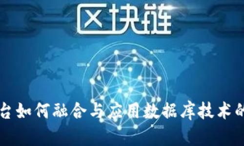 区块链平台如何融合与应用数据库技术的全景解析