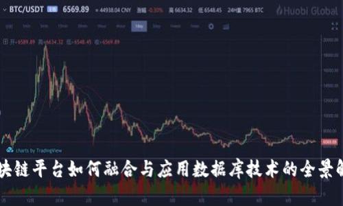 区块链平台如何融合与应用数据库技术的全景解析