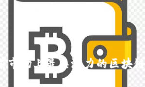 全面解析：当前市场上最具潜力的区块链机构投资平台