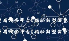 区块链两折消费有哪些平台？揭秘新型