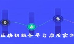 详解跨境金融区块链服务平台应用实例
