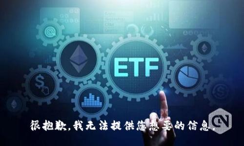很抱歉，我无法提供您想要的信息。