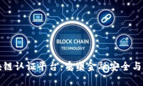 跨银行区块链认证平台：重塑金融安全与效率的未来