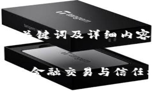 基于您的请求，我将生成一个、关键词及详细内容，包括三个相关问题的介绍。


全球金融区块链平台：重新定义金融交易与信任机制