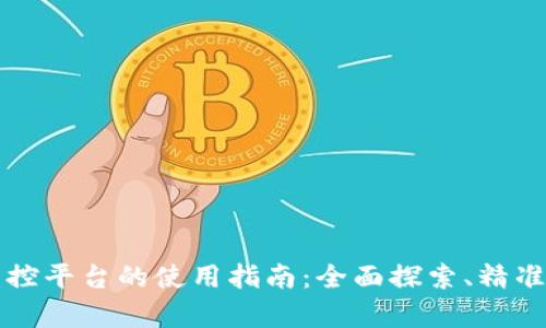 区块链大数据监控平台的使用指南：全面探索、精准分析与高效管理