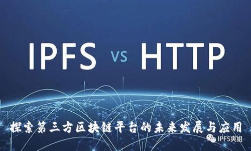 探索第三方区块链平台的未来发展与应用