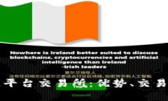 全面解析区块链平台交易所：优势、交