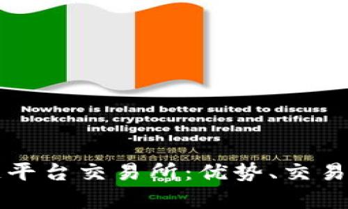 全面解析区块链平台交易所：优势、交易机制与未来展望