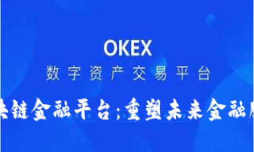 渤海银行区块链金融平台：重塑未来金融服务的新引擎