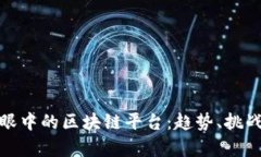 各大佬眼中的区块链平台：趋势、挑战