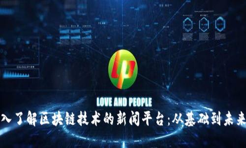 : 深入了解区块链技术的新闻平台：从基础到未来应用