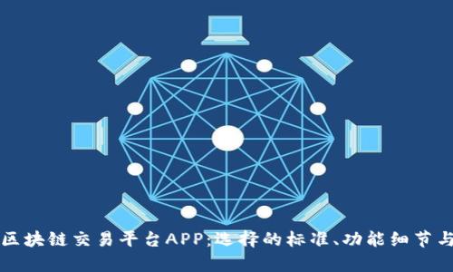 全面解析区块链交易平台APP：选择的标准、功能细节与未来展望