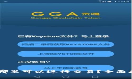 EGT区块链：在哪里可以进行交易？全面指南与平台分析