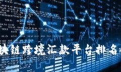 2023年最佳区块链跨境汇款平台排名解