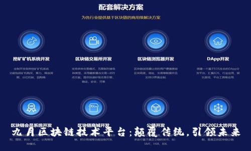 九月区块链技术平台：颠覆传统，引领未来