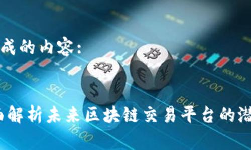 以下是生成的内容:

:
兔链：全面解析未来区块链交易平台的潜力与挑战