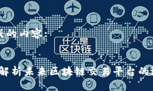 以下是生成的内容:

:
兔链：全面解析未来区块链交易平台的潜力与挑战